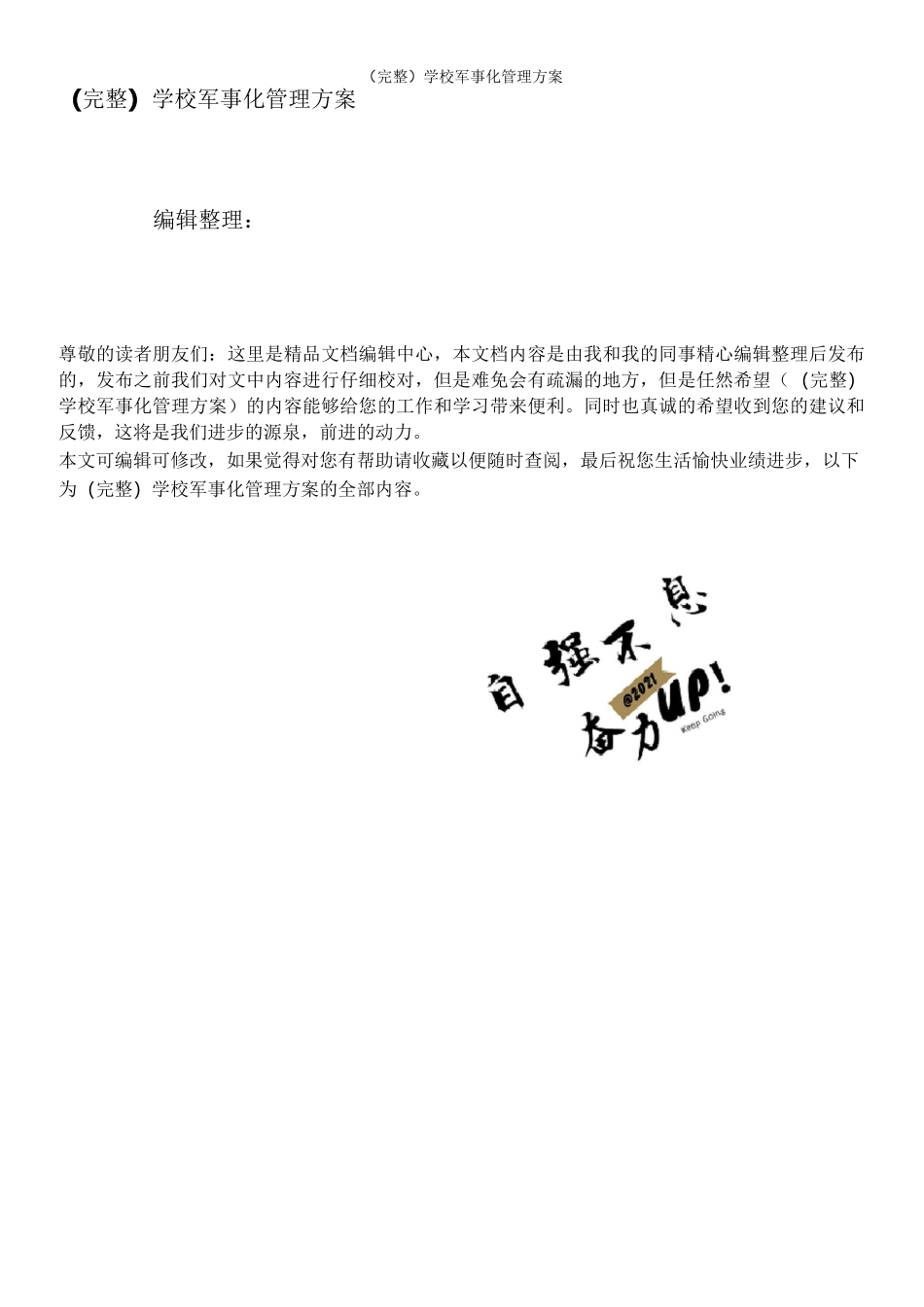 (完整)学 校 军 事 化 管 理 方 案_第1页