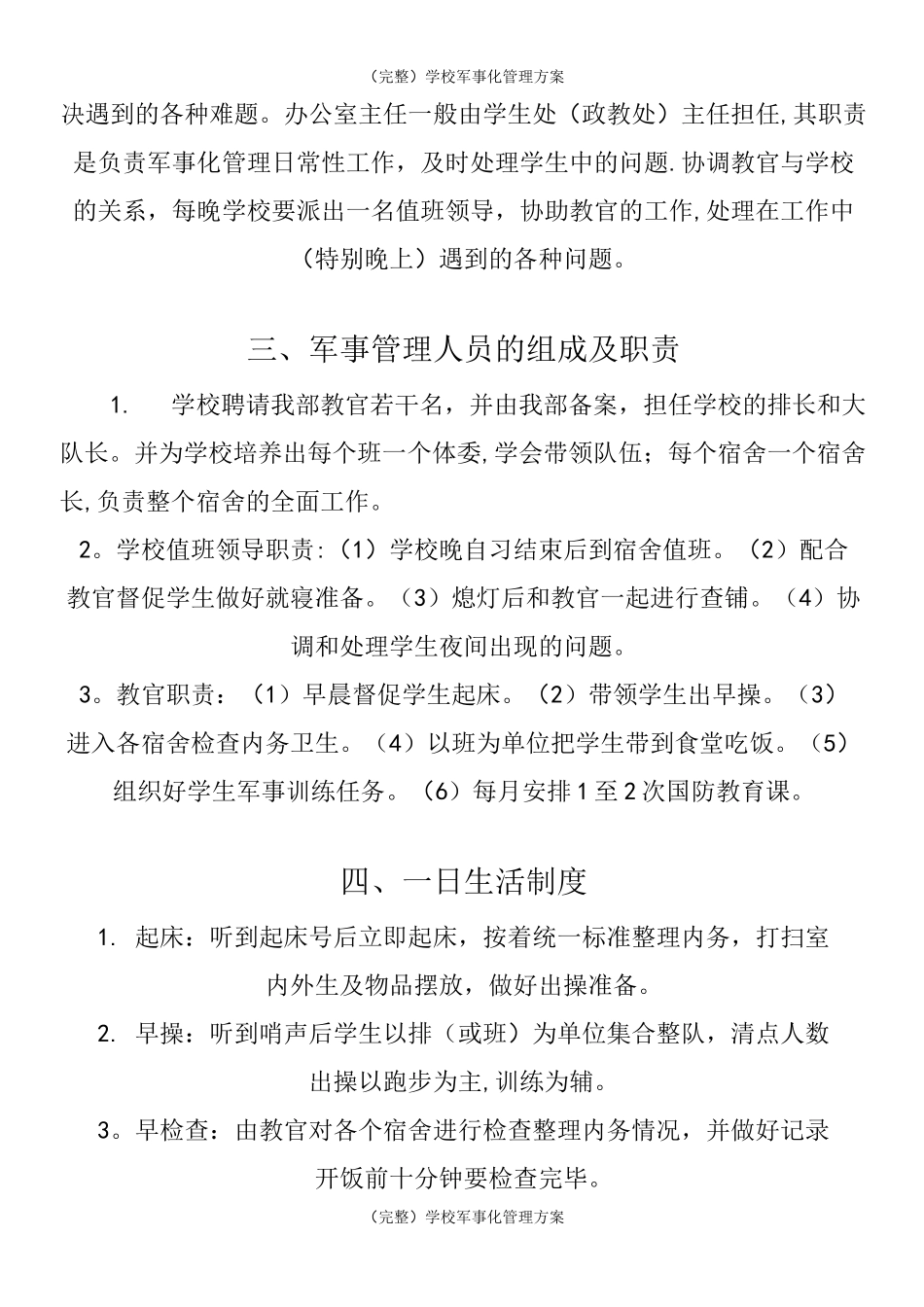 (完整)学 校 军 事 化 管 理 方 案_第3页