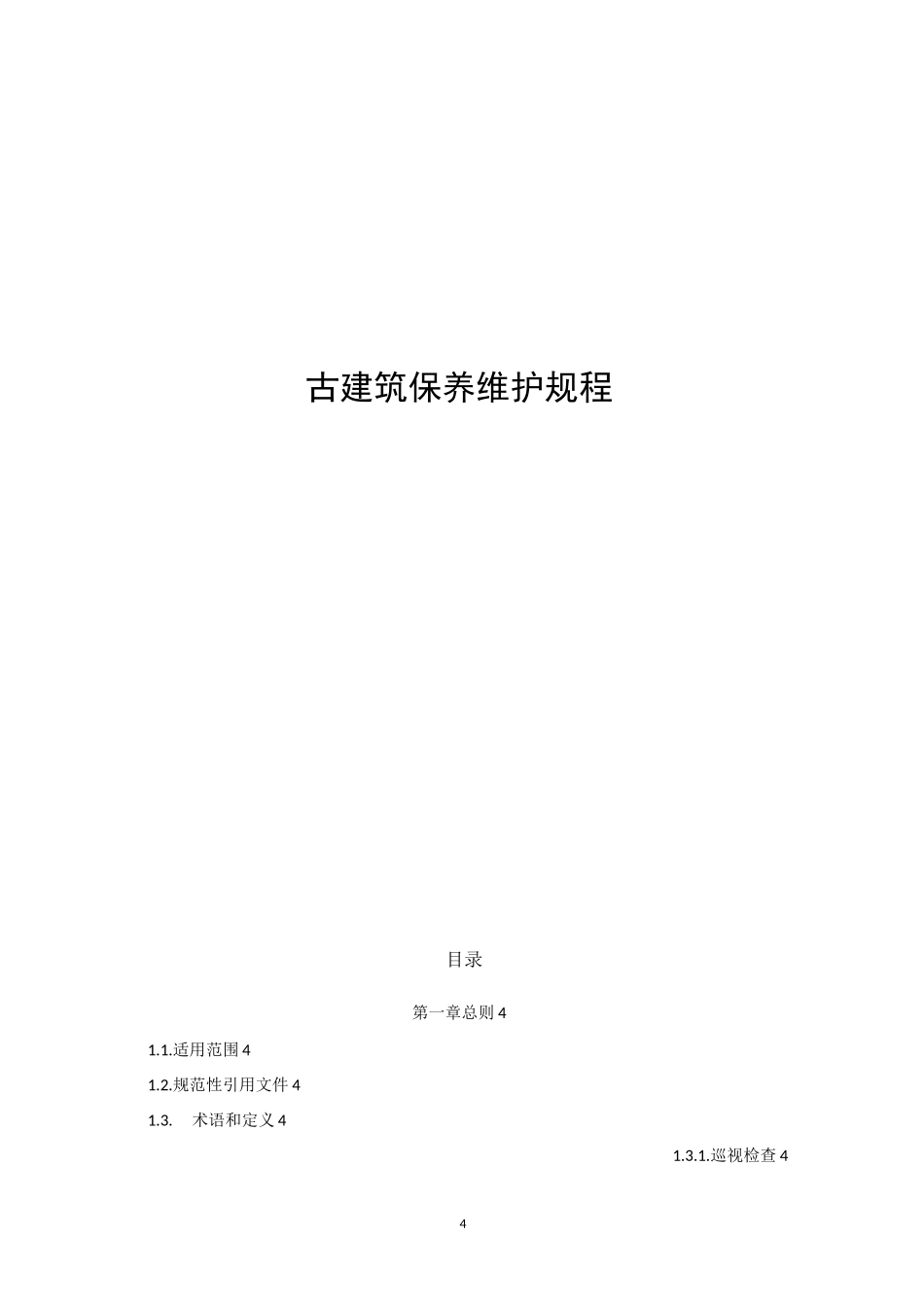 古建筑保养维护规程_第1页