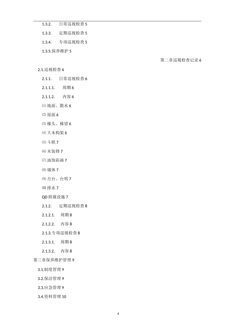 古建筑保养维护规程_第2页