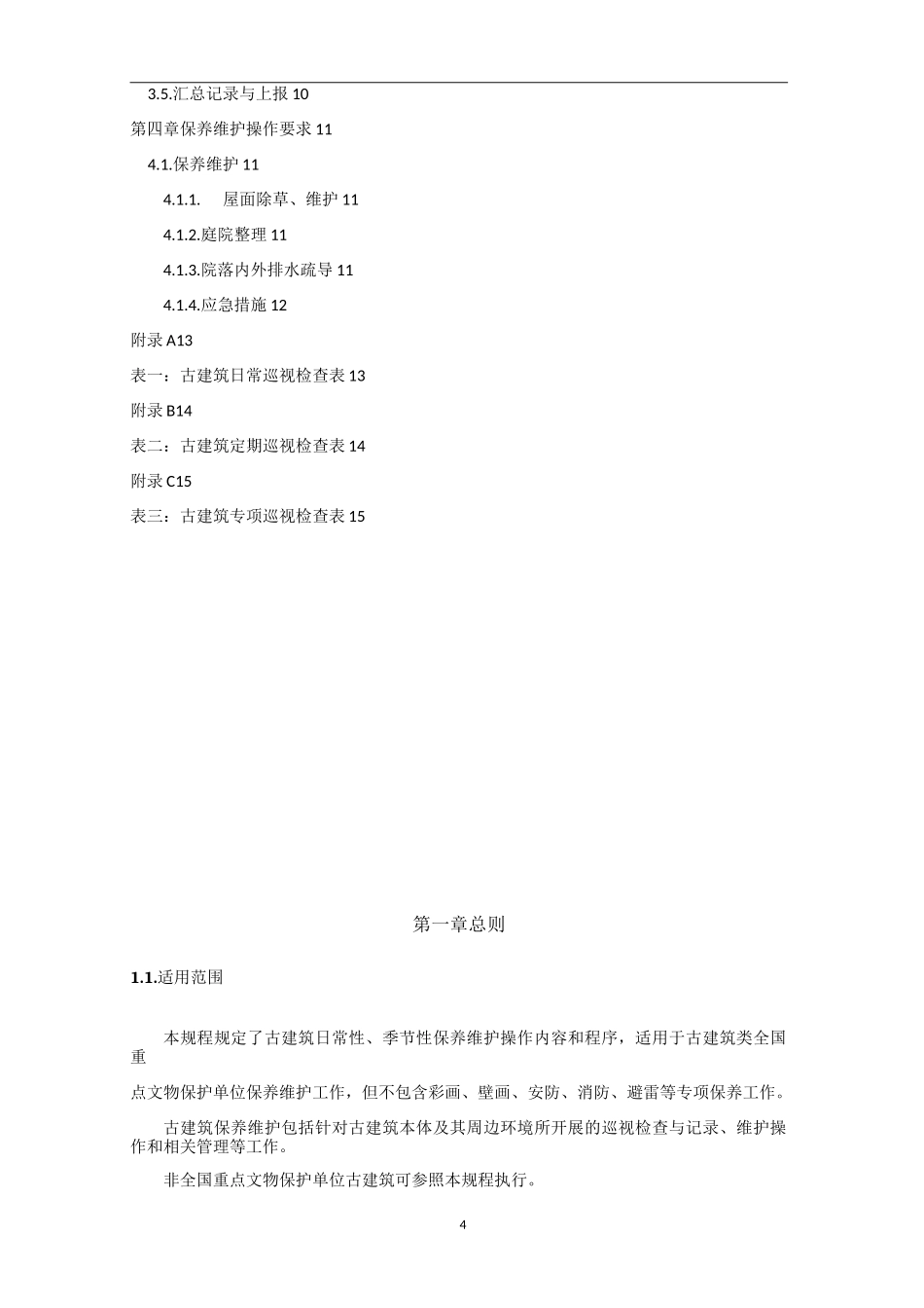 古建筑保养维护规程_第3页