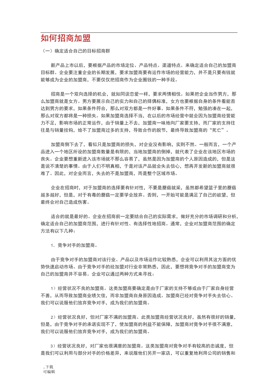 如何招商加盟_第1页