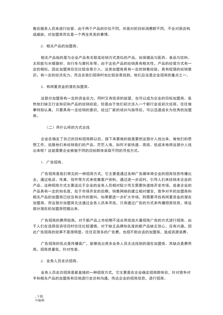 如何招商加盟_第2页