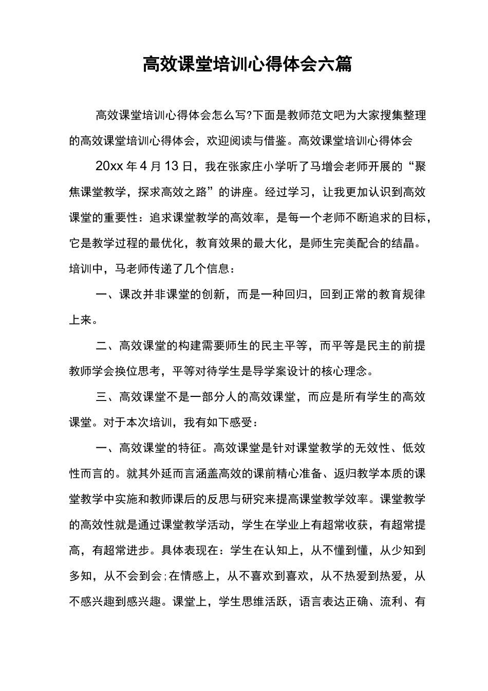高效课堂培训心得体会六篇_第1页