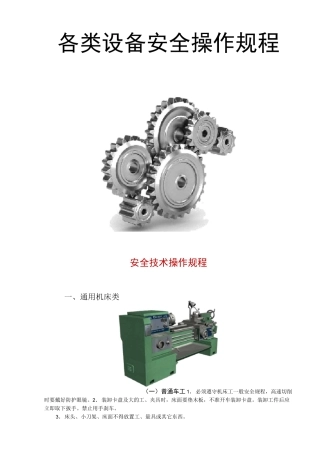 各类设备安全操作规程