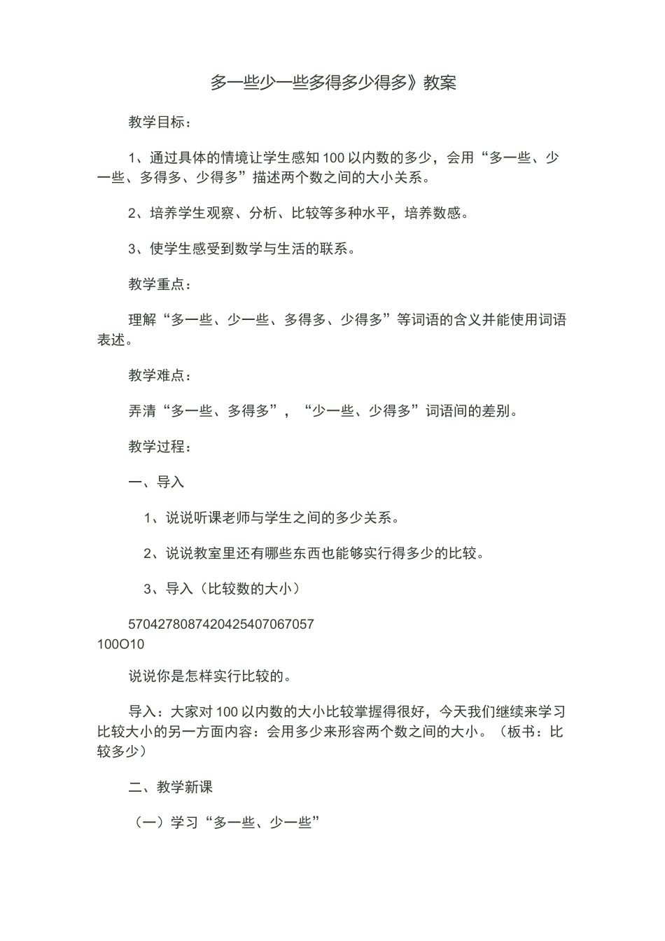 《多一些少一些多得多少得多》教案_第1页