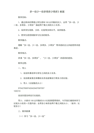 《多一些少一些多得多少得多》教案