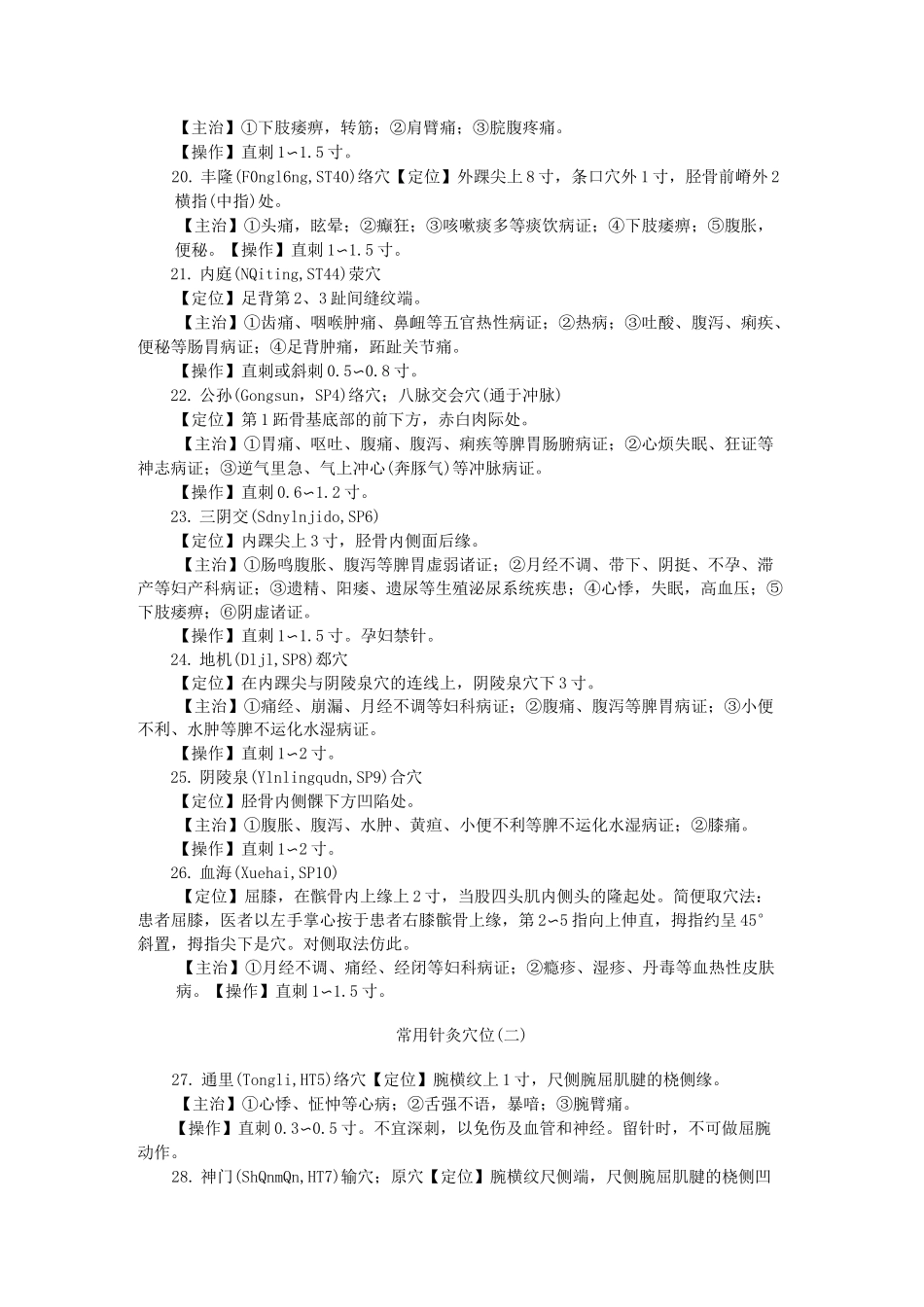 中医助理穴位80个_第3页