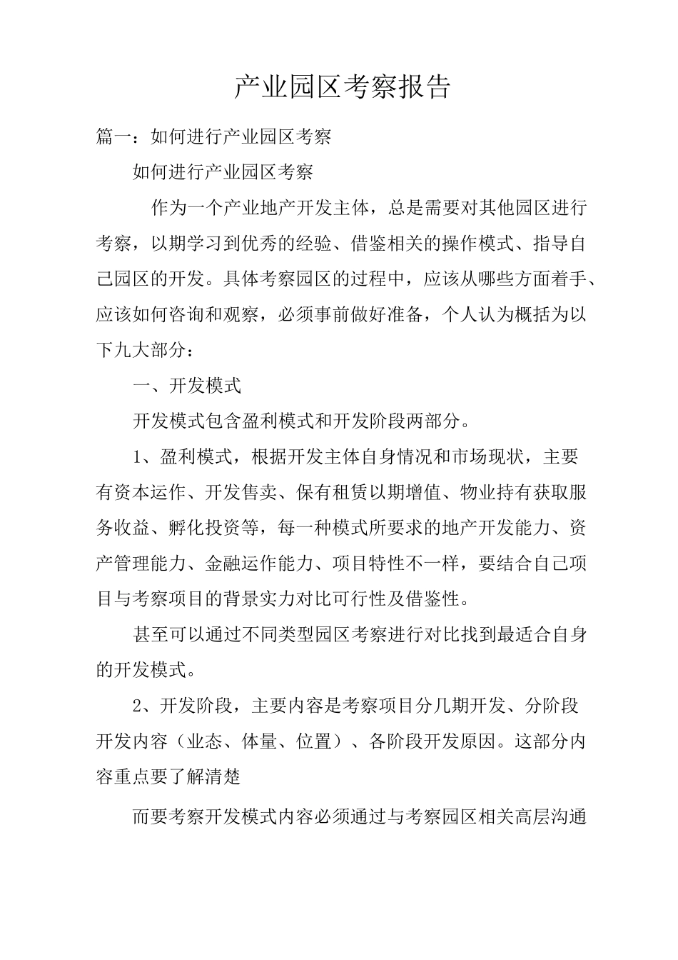 产业园区考察报告_第1页