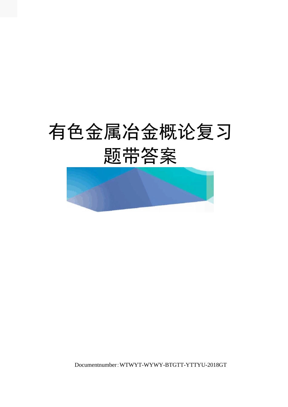 有色金属冶金概论复习题带答案_第1页
