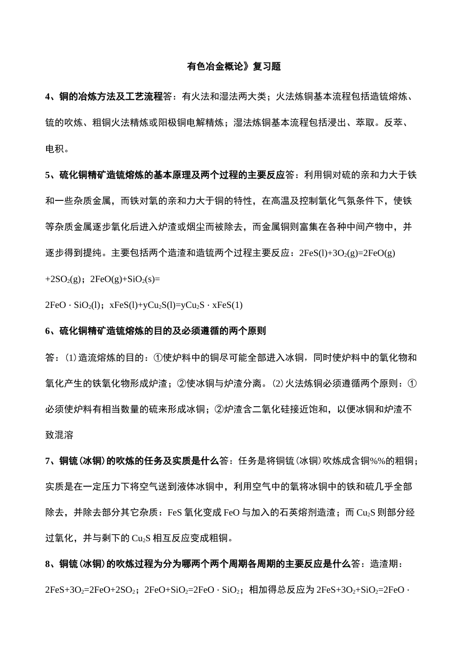 有色金属冶金概论复习题带答案_第2页