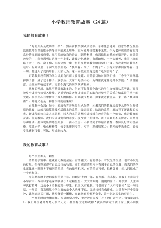 小学教师教育故事(24篇)