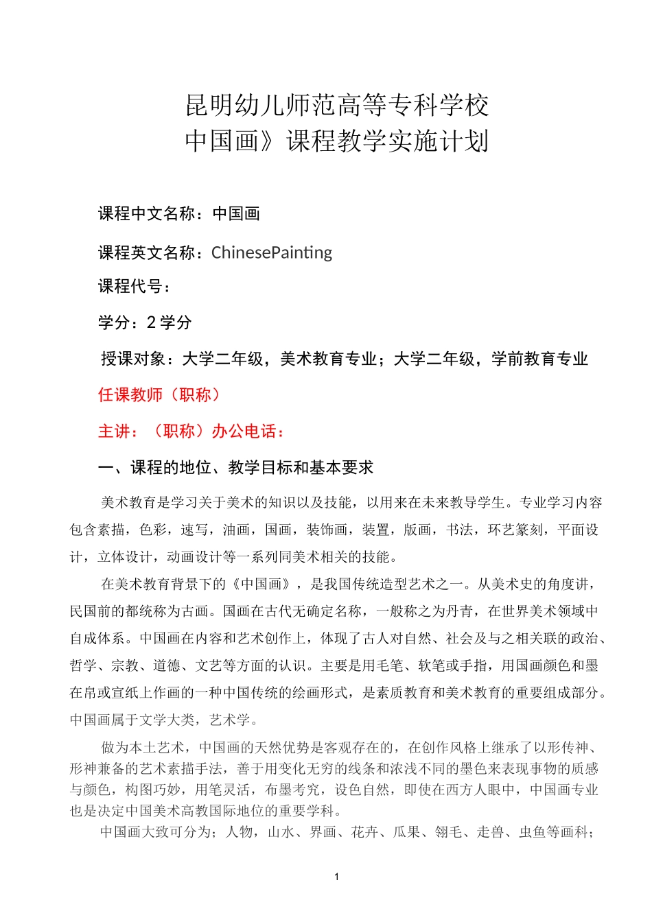 《中国画》课程教学实施计划_第1页