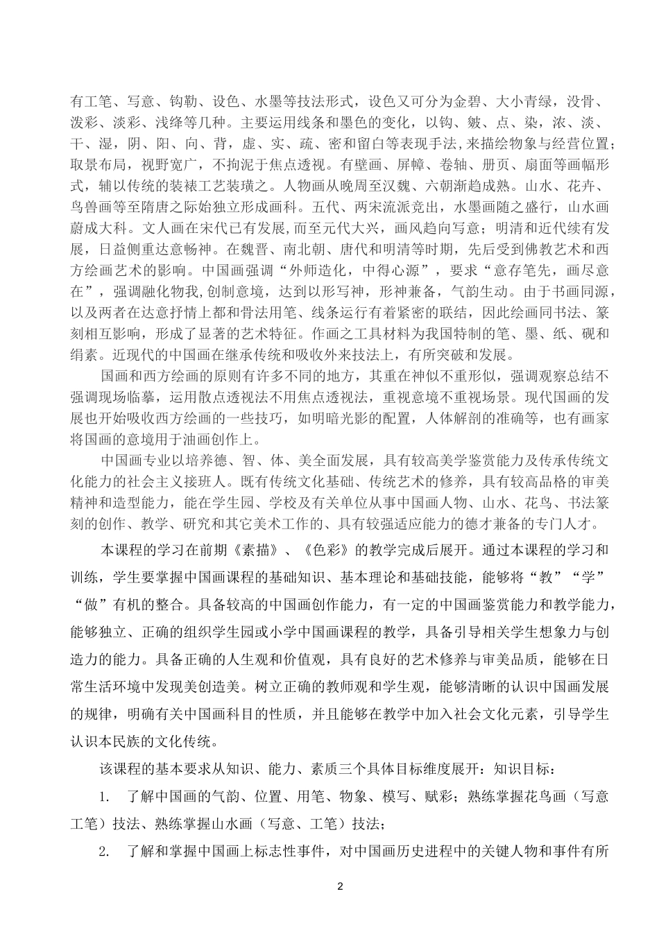 《中国画》课程教学实施计划_第2页