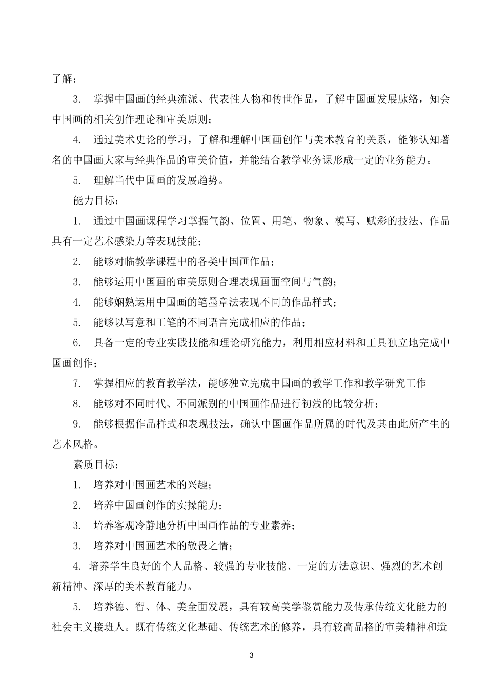《中国画》课程教学实施计划_第3页