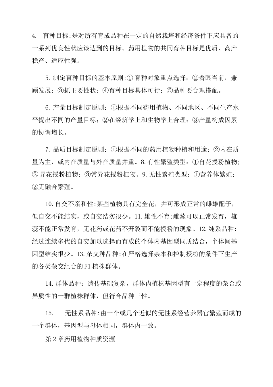 药用植物育种学_第2页