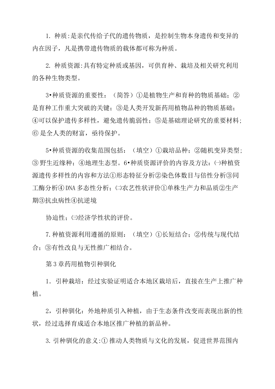 药用植物育种学_第3页