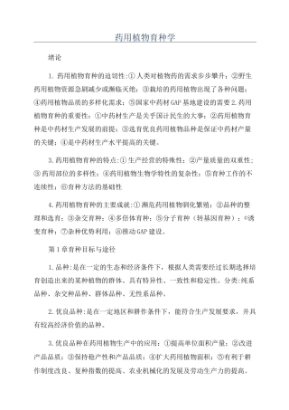 药用植物育种学