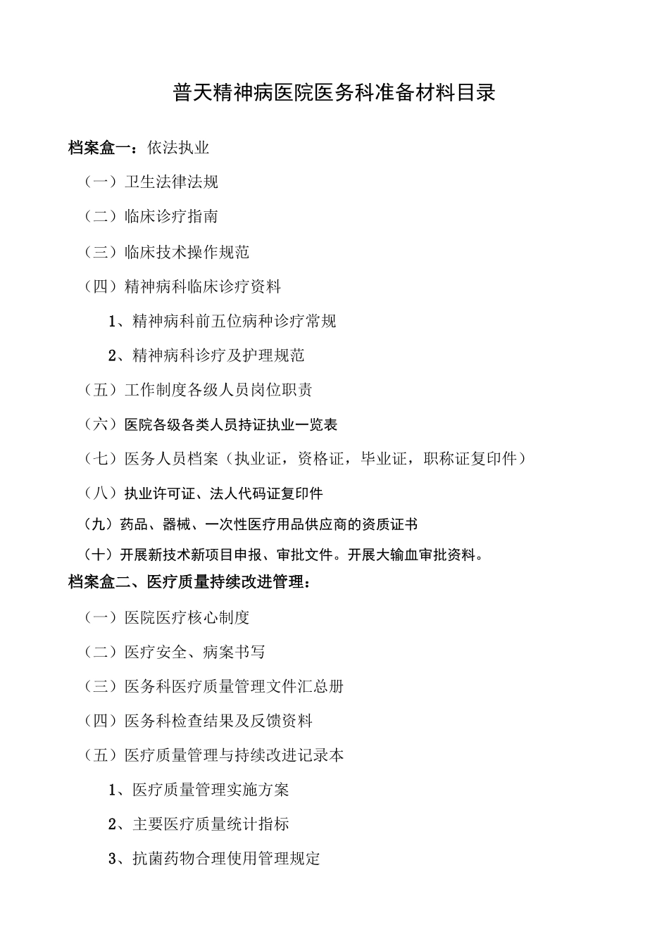 普天精神病医院医务科准备材料目录_第1页