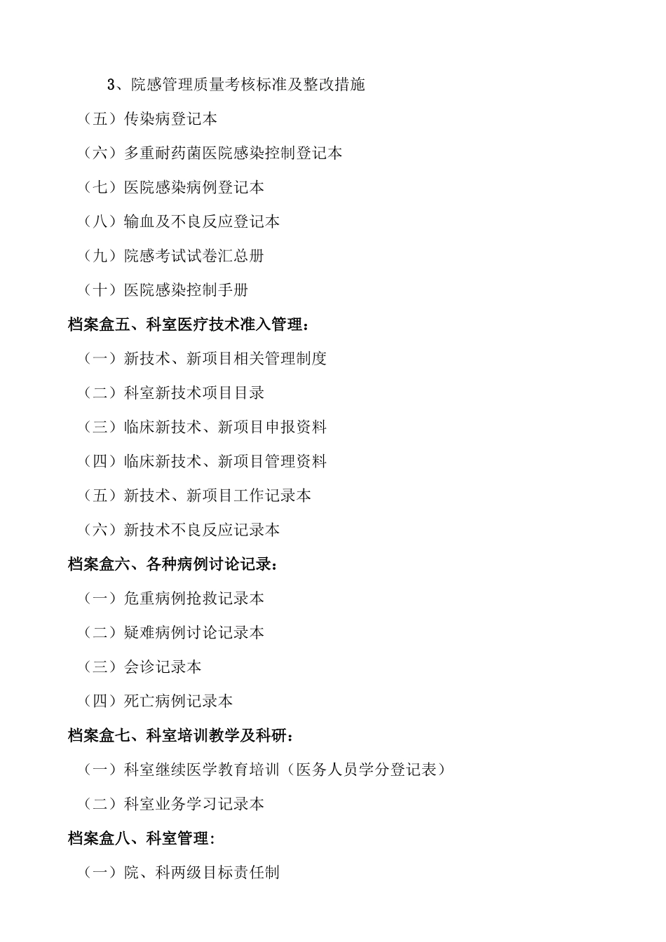 普天精神病医院医务科准备材料目录_第3页
