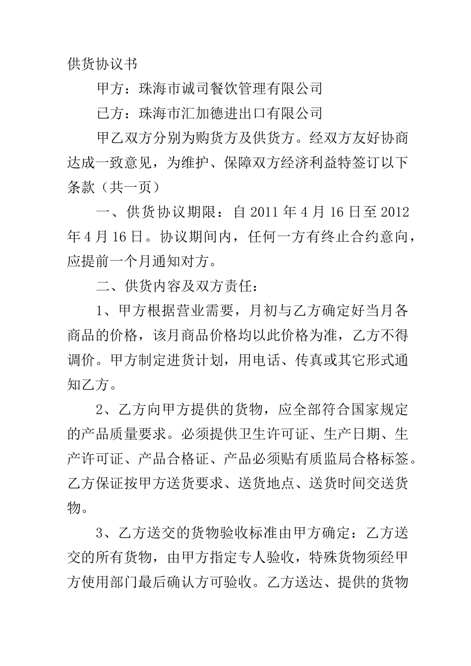 餐饮供货协议书_第1页