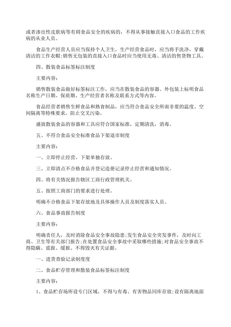 企业食品安全管理制度「标准版」_第2页