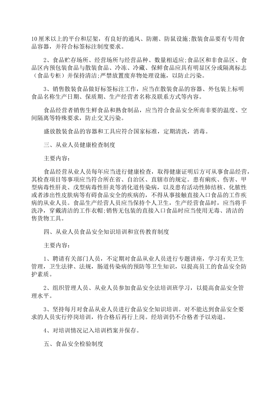 企业食品安全管理制度「标准版」_第3页