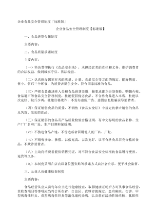 企业食品安全管理制度「标准版」