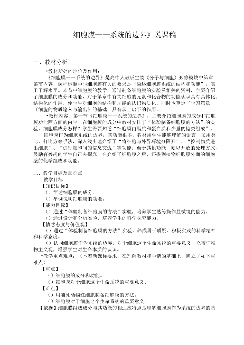 《细胞膜——系统的边界》说课稿_第1页