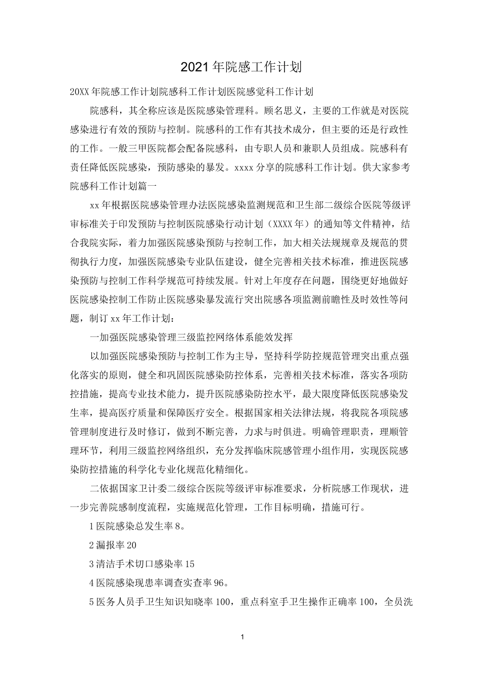 2021年院感工作计划_第1页