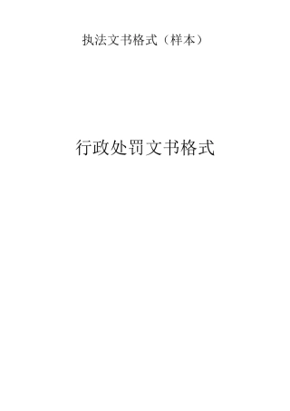 执法文书格式样本