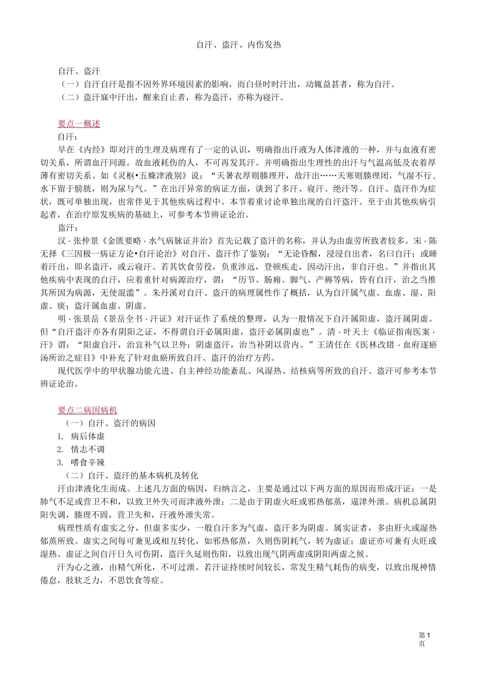 中医(专长)-中医内科学-自汗、盗汗、内伤发热_第1页