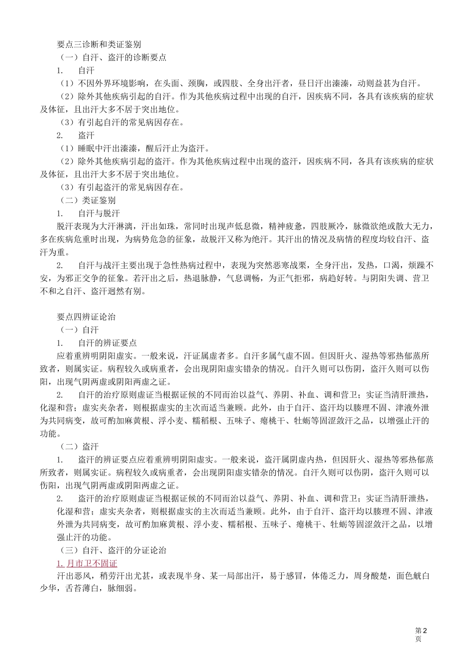 中医(专长)-中医内科学-自汗、盗汗、内伤发热_第2页