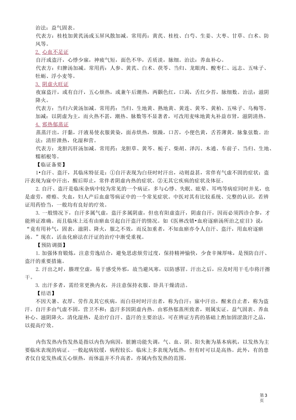 中医(专长)-中医内科学-自汗、盗汗、内伤发热_第3页