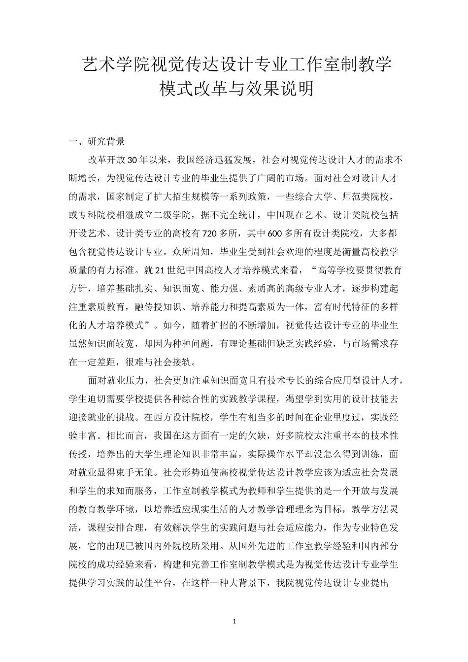 视觉传达设计专业教学模式改革与效果说明_第1页