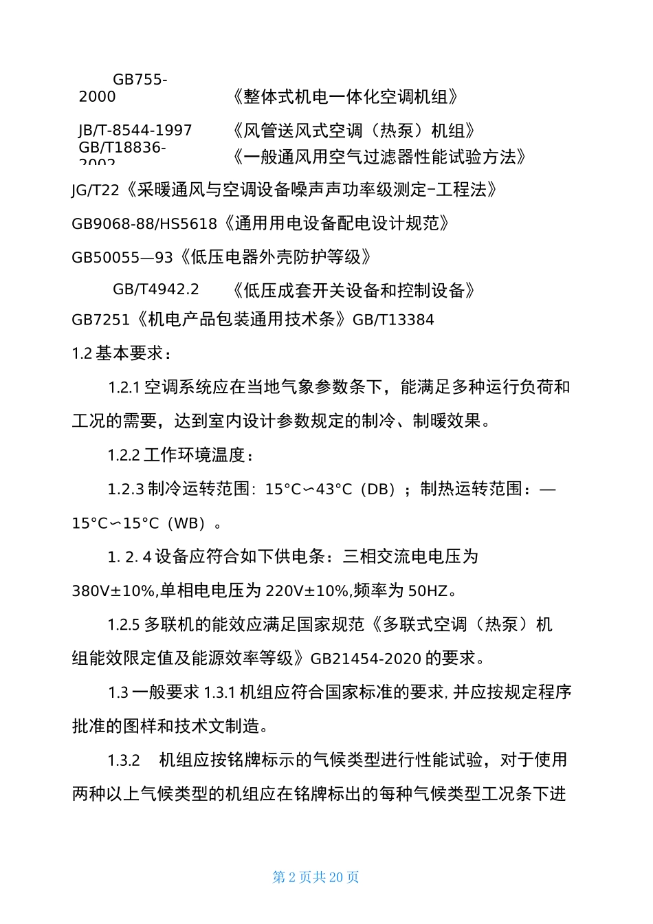 多联机多联机技术标准和要求_第2页