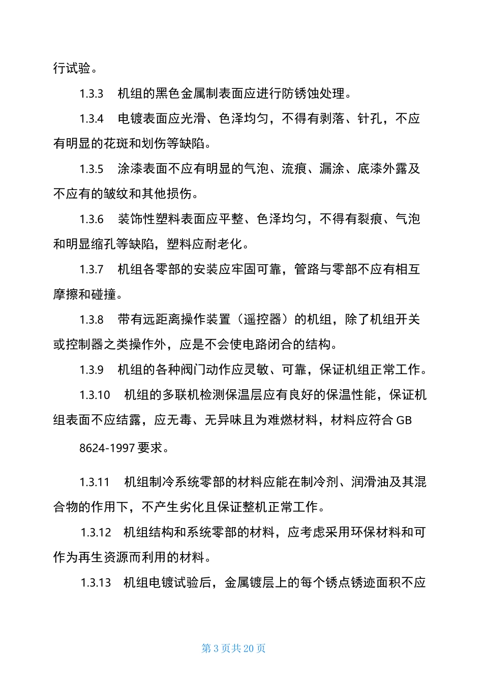 多联机多联机技术标准和要求_第3页