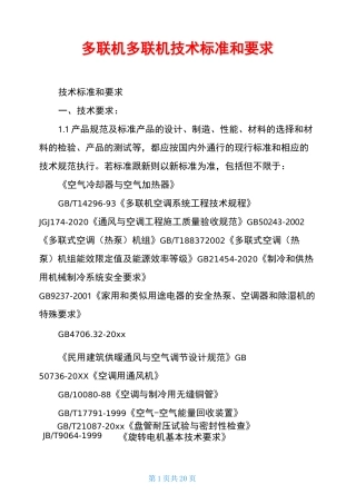 多联机多联机技术标准和要求