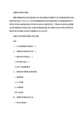 消费者市场细分策略.
