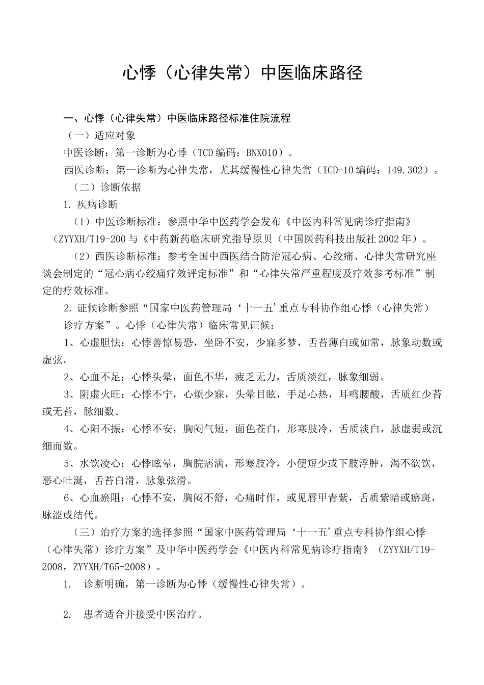 心悸(心律失常)中医临床路径_第1页
