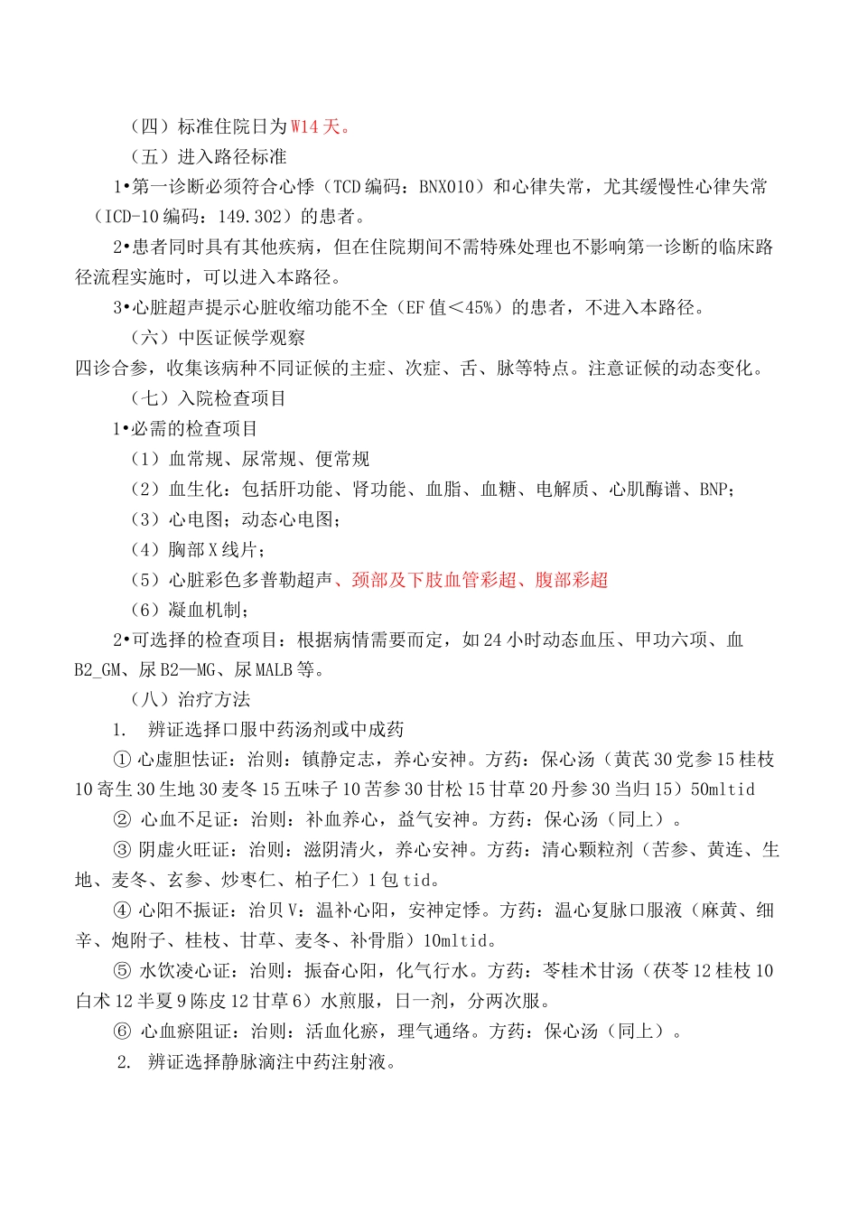 心悸(心律失常)中医临床路径_第2页