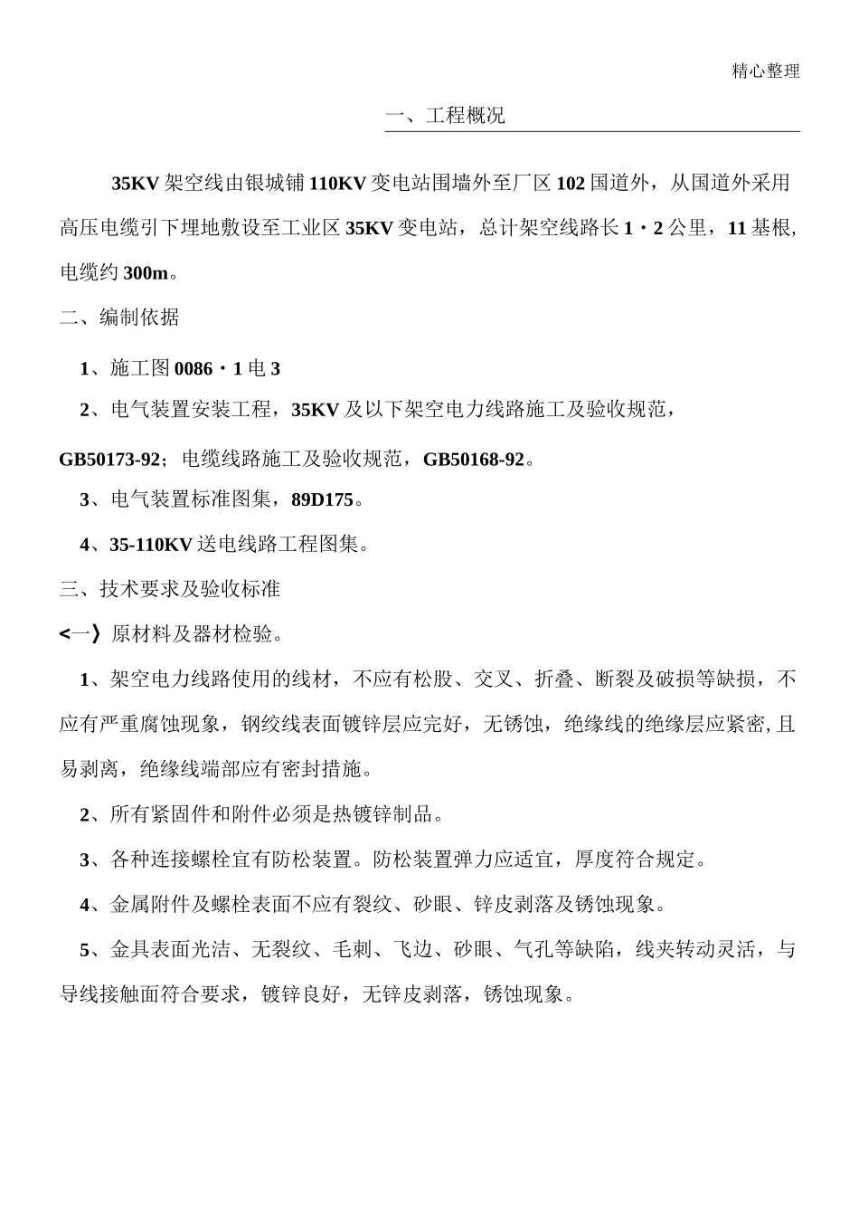 架空线工程施工方案_第1页