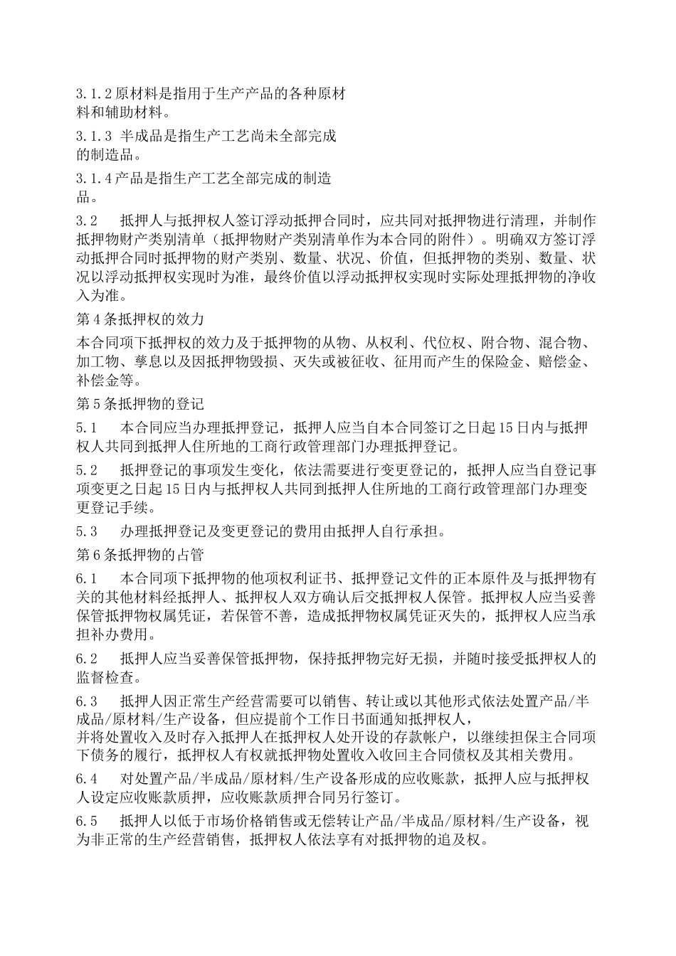 动产浮动抵押合同(原版)_第2页