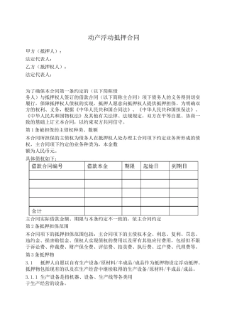 动产浮动抵押合同(原版)