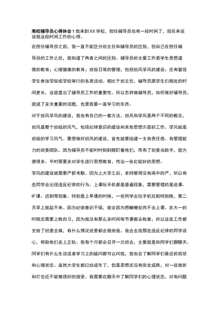 高校辅导员心得体会10篇新