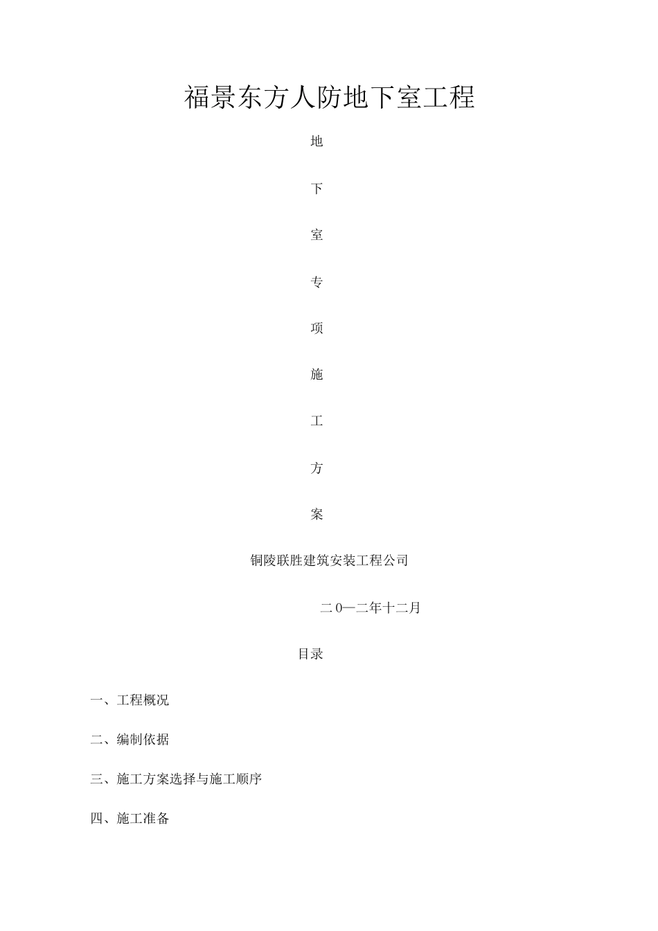 人防地下室工程专项施工方案_第1页