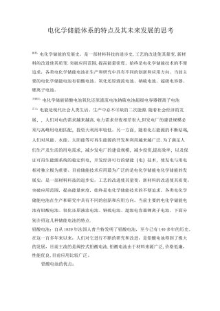 电化学储能体系的特点及其未来发展的思考