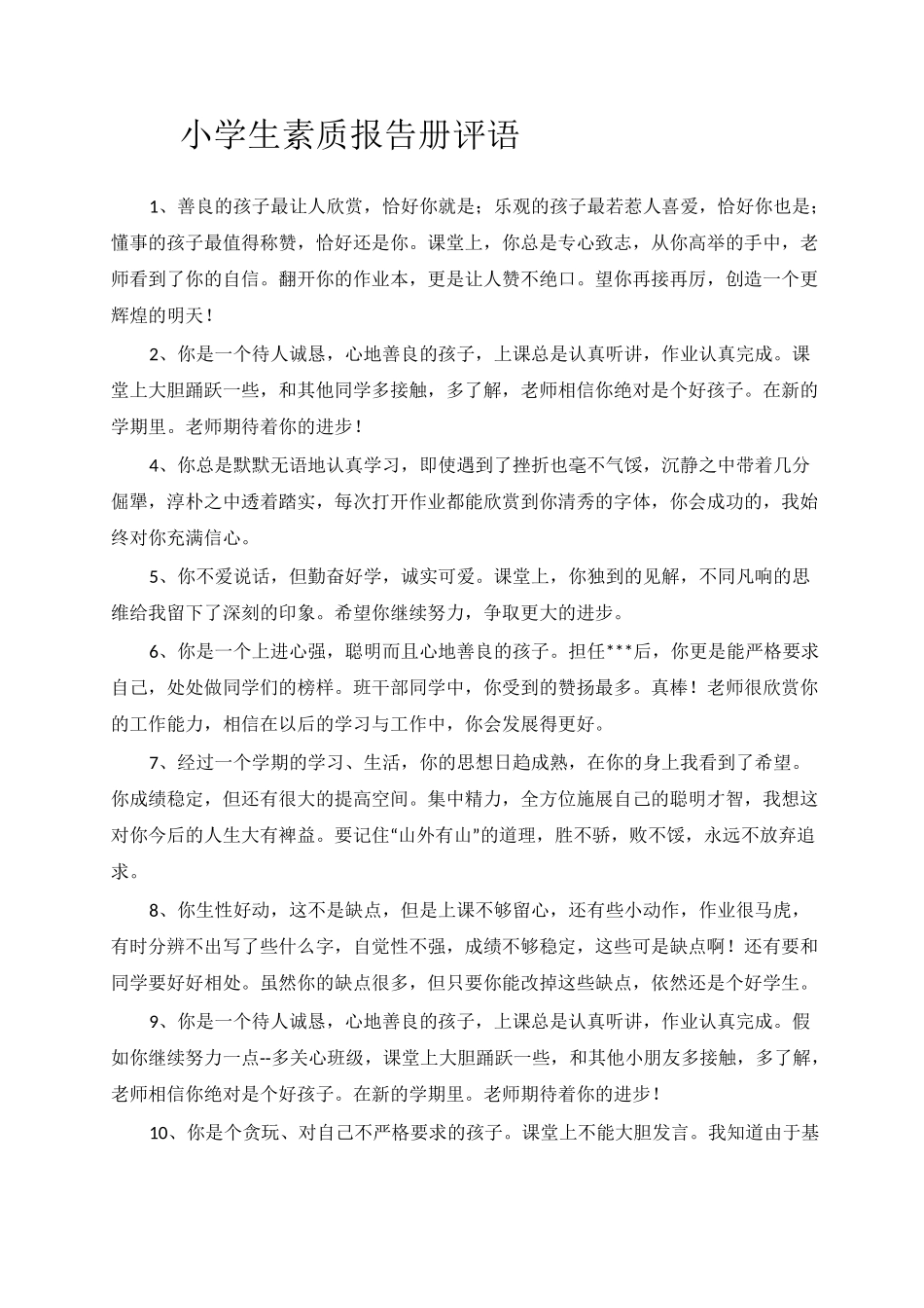 小学生素质报告册评语条_第1页