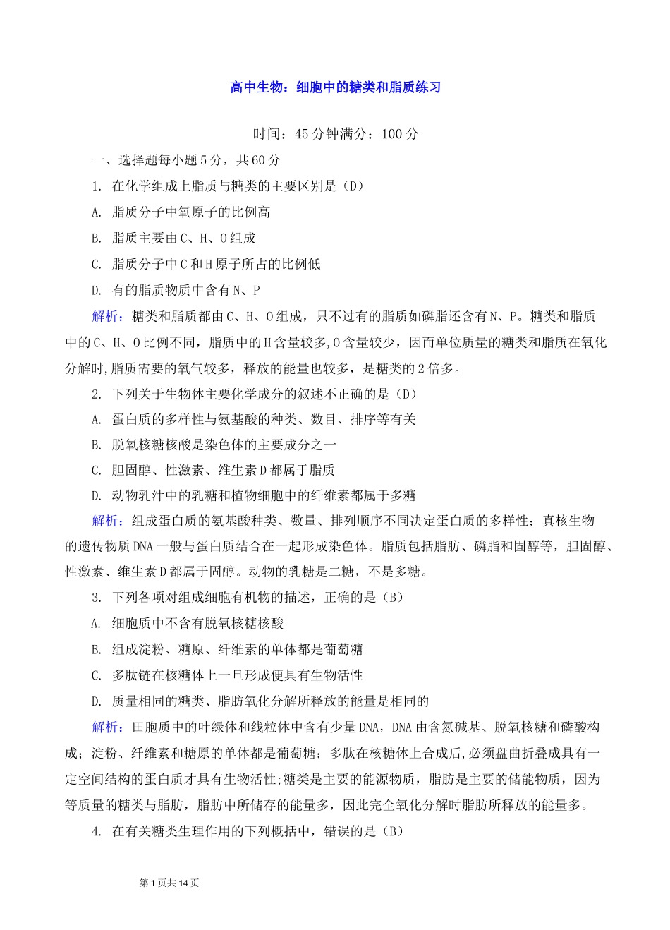 高中生物：细胞中的糖类和脂质练习_第1页