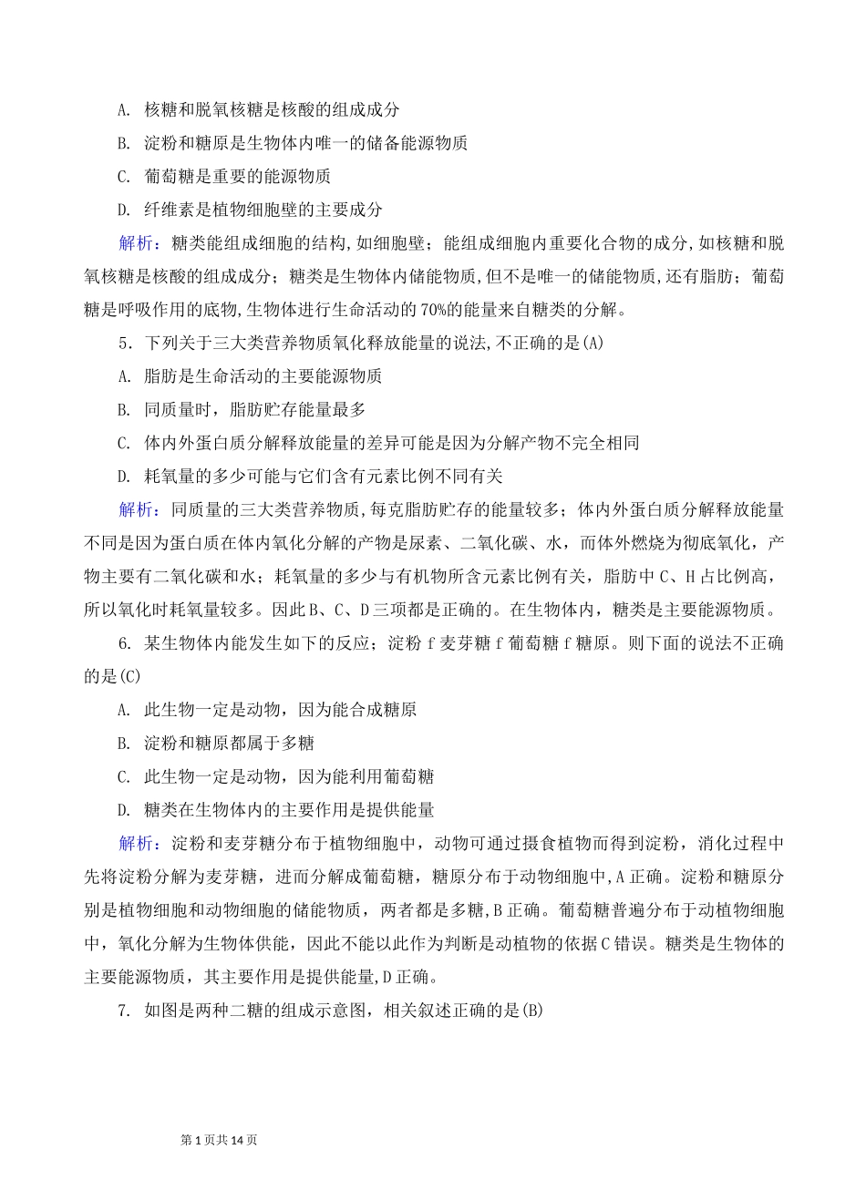 高中生物：细胞中的糖类和脂质练习_第2页